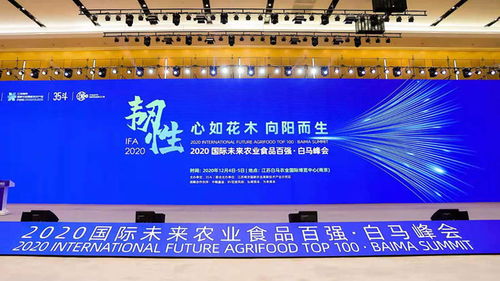 科技赋能农业新篇章 国际未来农业食品百强白马峰会引领产业智慧升级