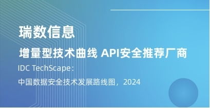 瑞数信息再获认可，入选IDC中国数据安全技术发展路线图