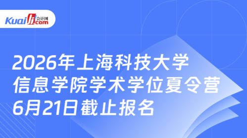 2026年上海科技大学信息学院学术学位夏令营 把握6月21日截止前的技术咨询良机